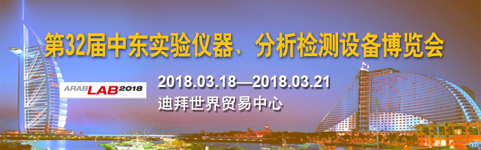 眾御參加2018年第32屆中東實(shí)驗(yàn)儀器展(圖1) 眾御參加2018年第32屆中東實(shí)驗(yàn)儀器展(圖1)
