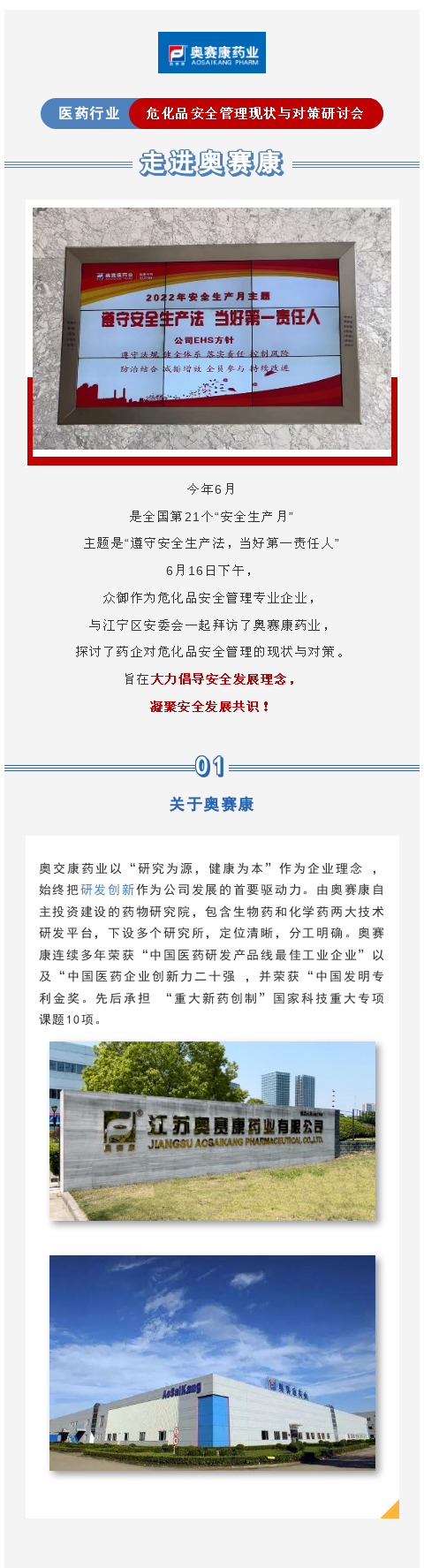 【市場活動】走進奧賽康——醫藥行業危化品安全管理現狀與對策研討會_01(圖1)