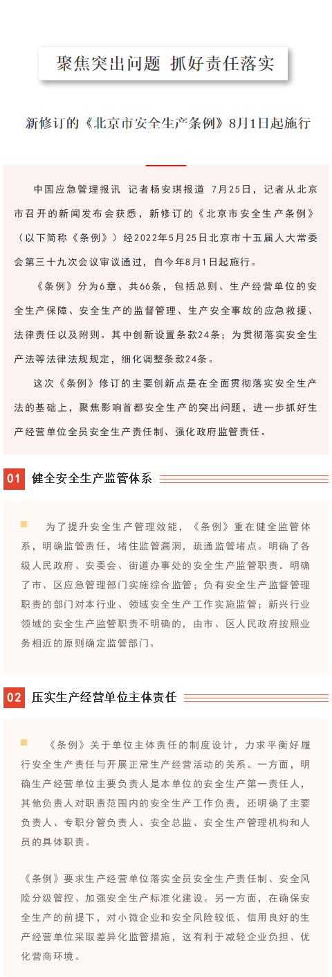 【政策法規(guī)】新修訂的《北京市安全生產(chǎn)條例》8月1日起施行(圖1)