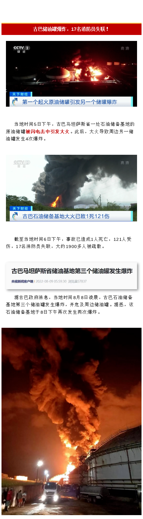 1死121傷，17名消防員失聯！古巴儲油罐爆炸！(圖1)