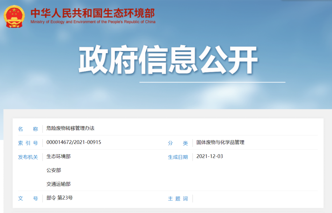 三部委印發(fā)《危險(xiǎn)廢物轉(zhuǎn)移管理辦法》2022年1月1日起開(kāi)始施行 (圖1)