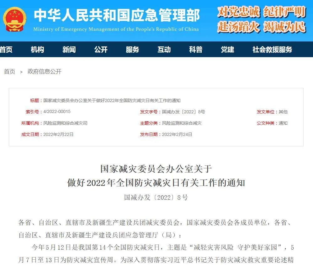 【政策法規】國家減災委員會辦公室關于做好2022年全國防災減災日有關工作的通知(圖1) 【政策法規】國家減災委員會辦公室關于做好2022年全國防災減災日有關工作的通知(圖1)
