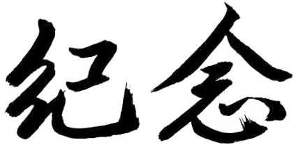 銘記歷史,守護和平 | 眾御集體觀看抗戰勝利 80 周年閱兵(圖12) 銘記歷史,守護和平 | 眾御集體觀看抗戰勝利 80 周年閱兵(圖12)